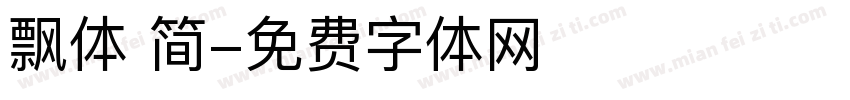 飘体 简字体转换